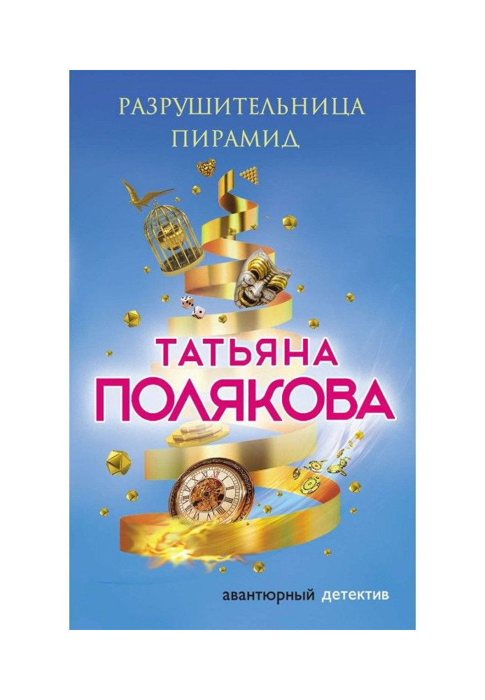 Книга Руйнівниця пірамід