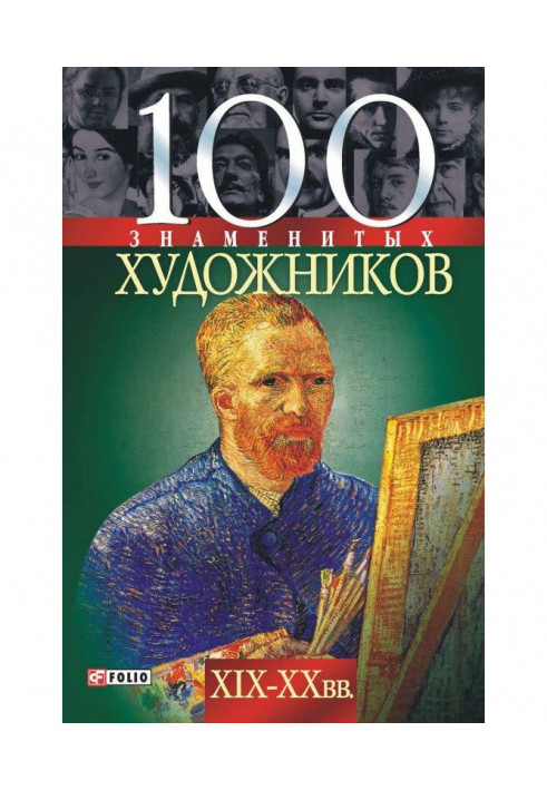 Книга 100 знаменитых художников XIX-XX вв.