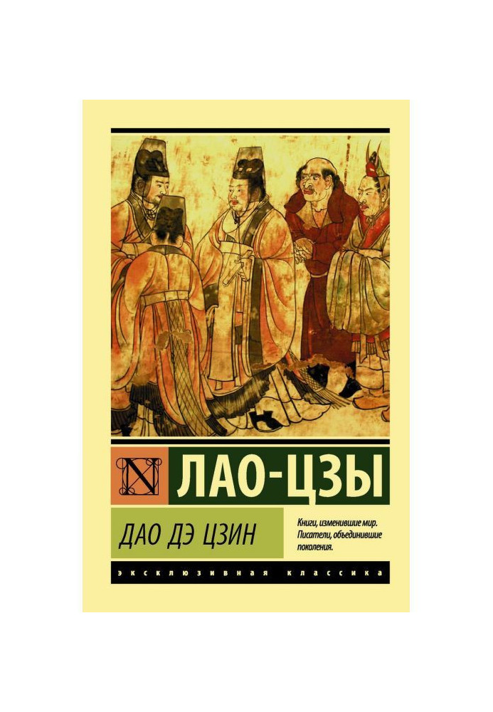 Книга Дао дэ Цзин