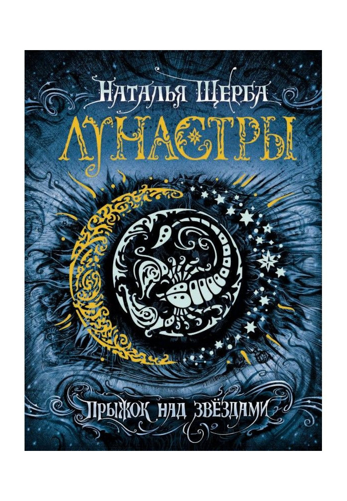 Книга Стрибок над зірками