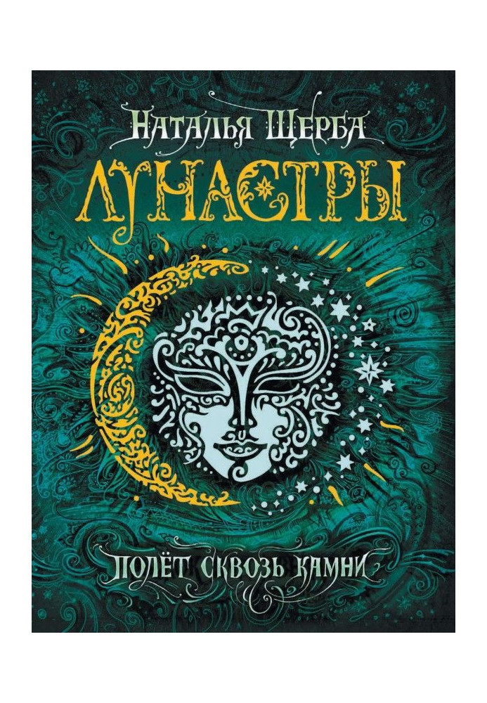 Книга Полет сквозь камни