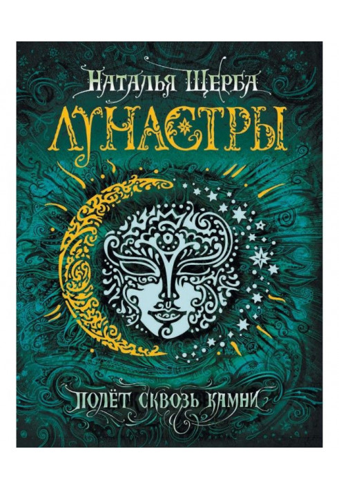 Книга Полет сквозь камни