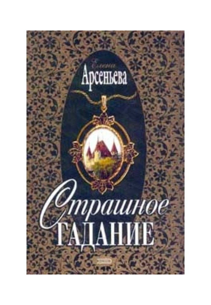Книга Страшное гадание
