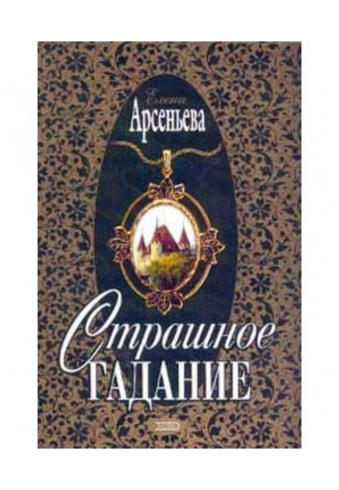 Книга Страшне ворожіння