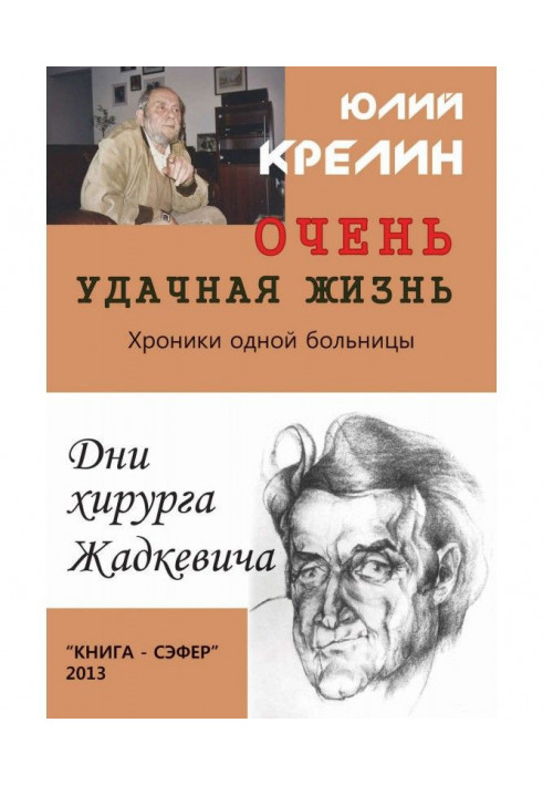 Книга Очень удачная жизнь
