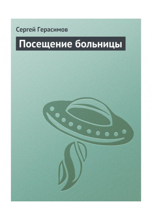 Книга Відвідування лікарні