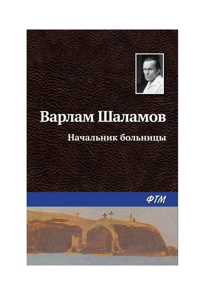 Книга Начальник больницы