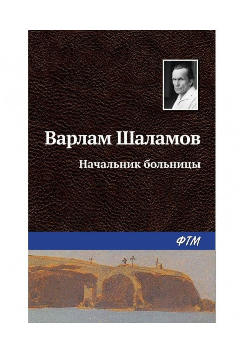 Книга Начальник лікарні