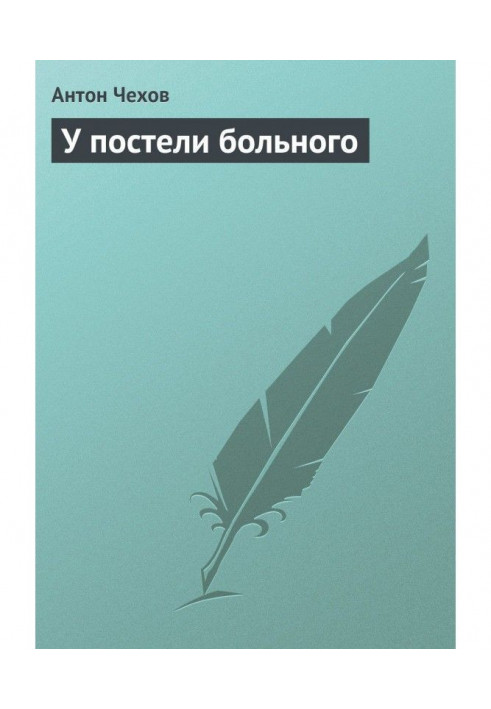 Книга У постели больного