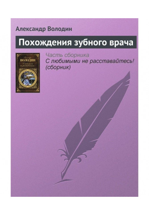 Книга Похождения зубного врача
