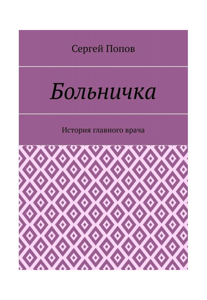 Book Hospital. The history of the chief physician