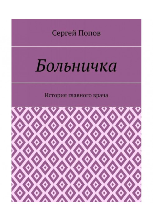Книга Лікарня. Історія головного лікаря