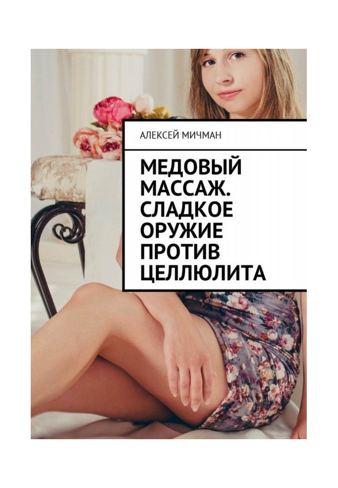 Книга Медовый массаж. Сладкое оружие против целлюлита