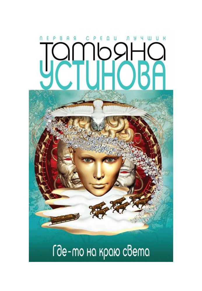 Книга Десь на краю світу