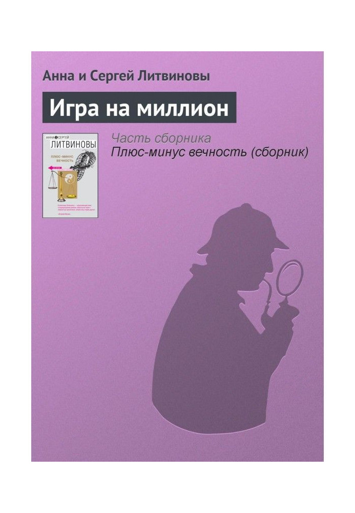Книга Игра на миллион
