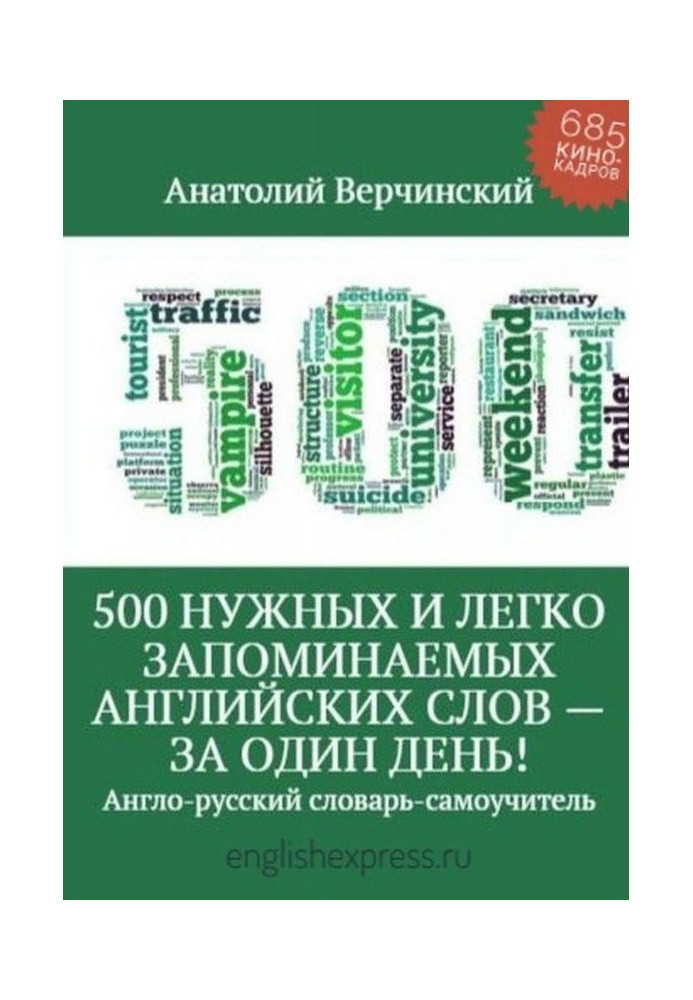 Книга 500 потрібних англійських слів, що легко запам'ятовуються – за один день!