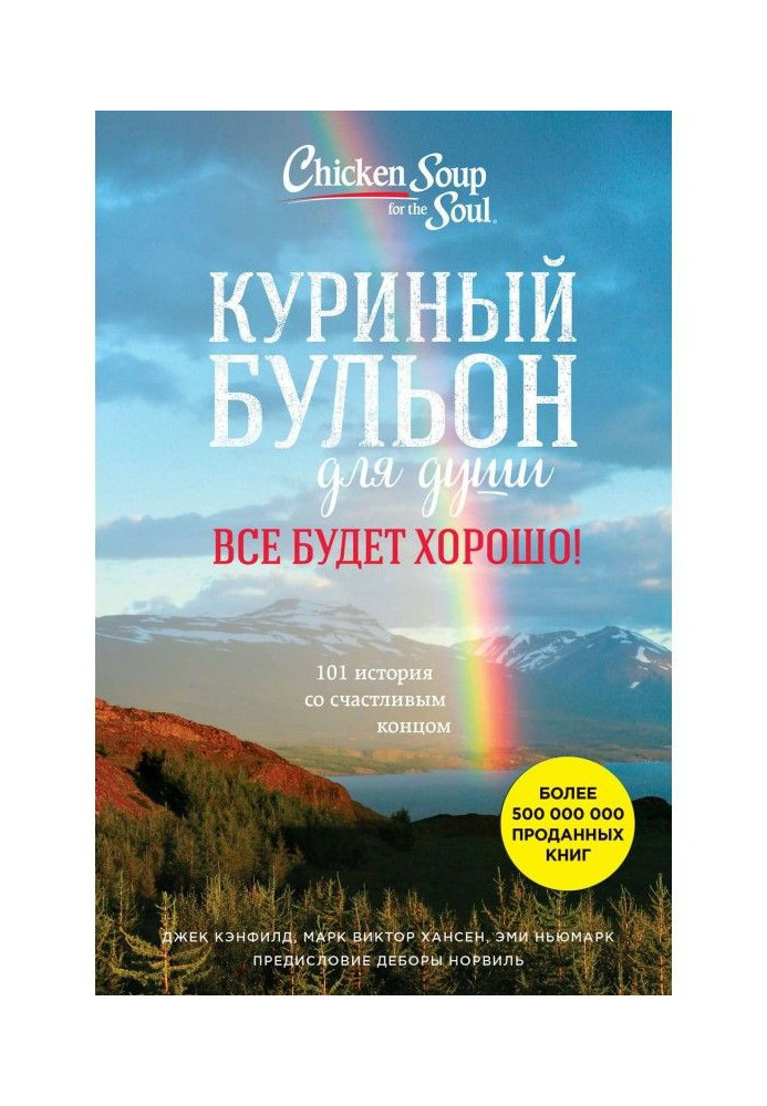 Книга Куриный бульон для души. Все будет хорошо! 101 история со счастливым концом