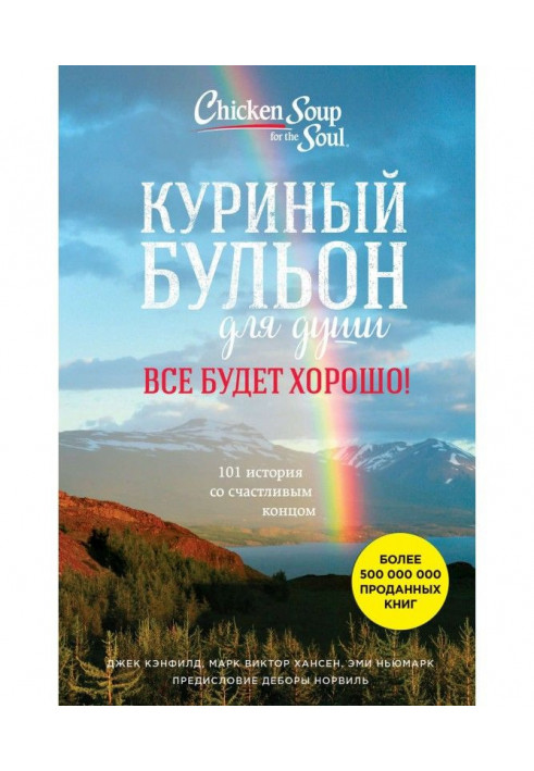 Книга Куриный бульон для души. Все будет хорошо! 101 история со счастливым концом