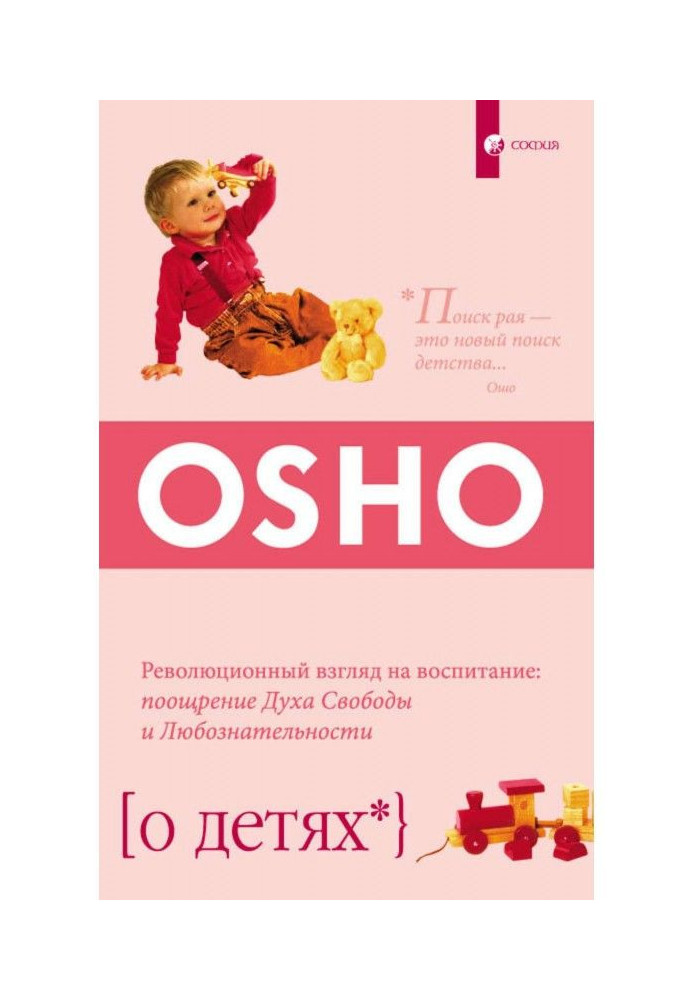 Книга О детях. Революционный взгляд на воспитание: поощрение Духа Свободы и Любознательности