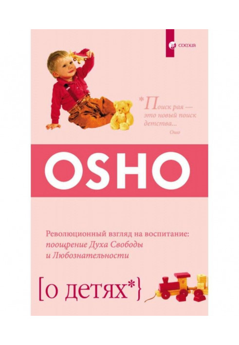 Книга Про дітей. Революційний погляд на виховання: заохочення Духа Свободи та Допитливості