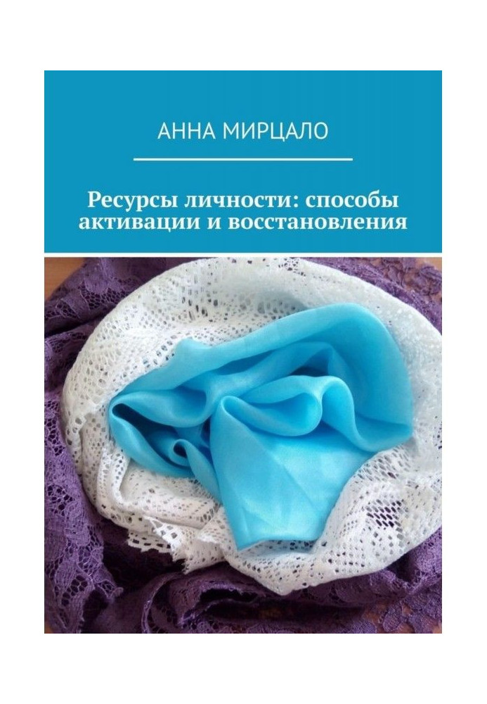 Книга Ресурсы личности: способы активации и восстановления