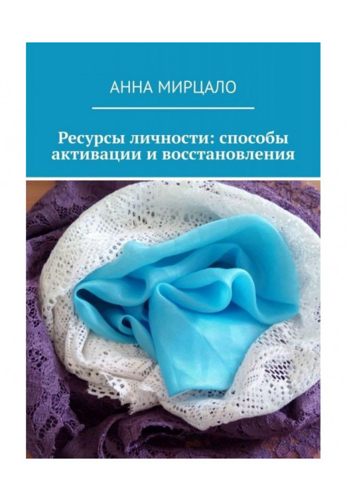 Книга Ресурси особистості: способи активації та відновлення