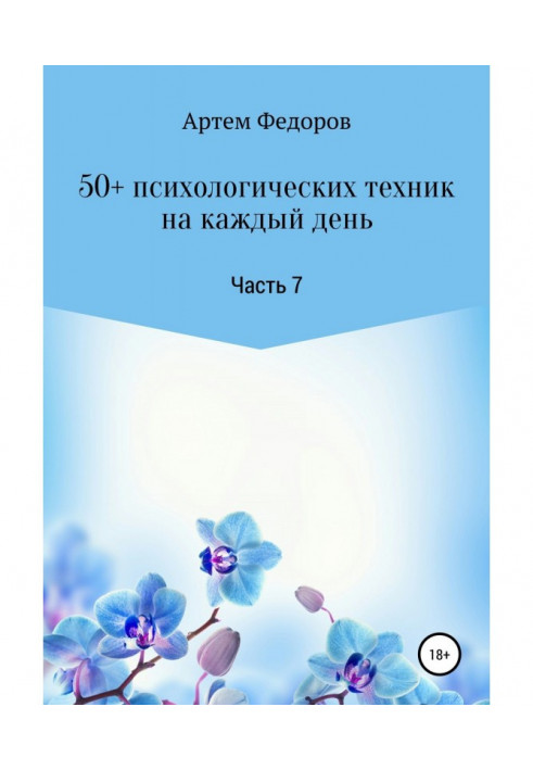 Книга 50+ психологических техник на каждый день. Часть 7