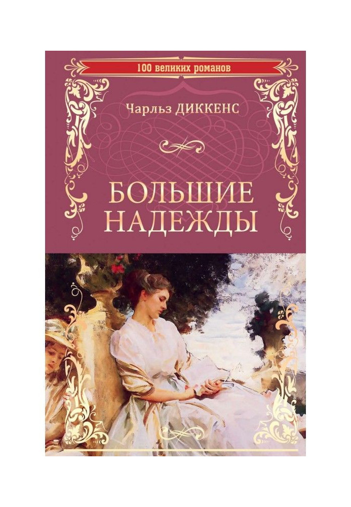 Книга Великі надії