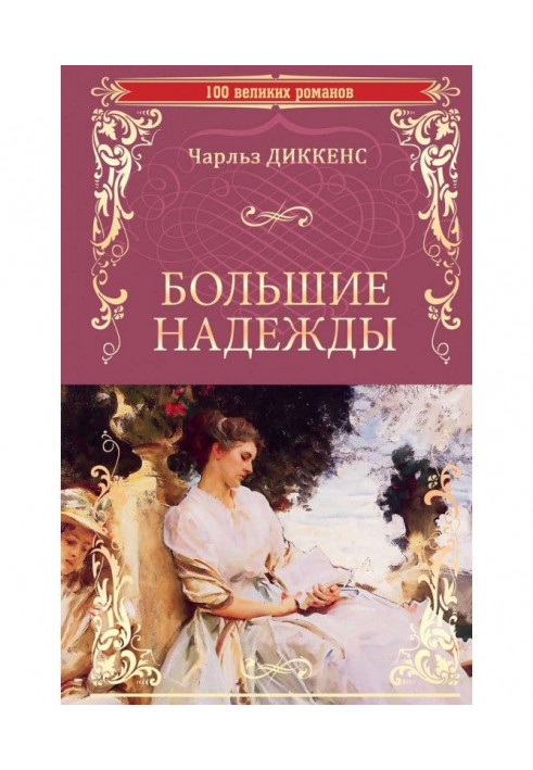 Книга Великі надії