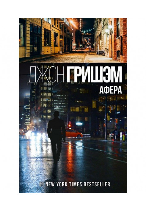 Книга Афера