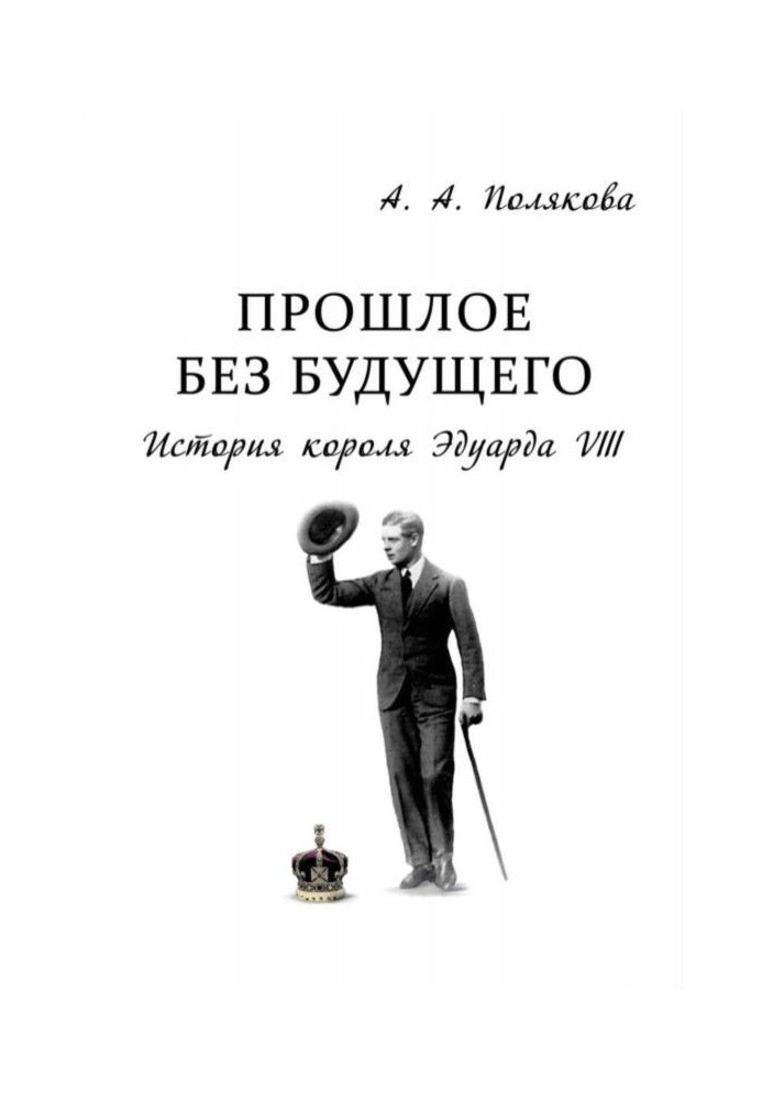 Book Past without future. History of King Edward VIII