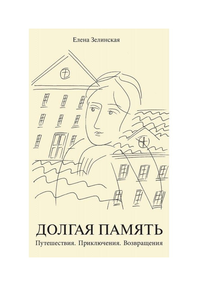 Book Long memory. Trips. Adventures. Returns (compilation)