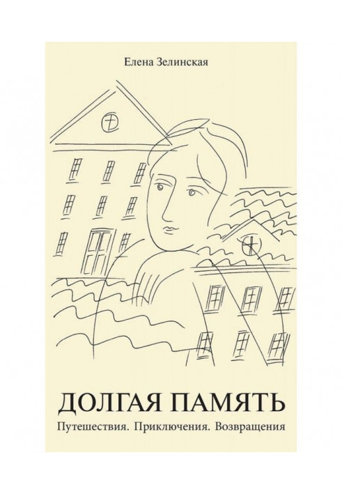 Книга Долгая память. Путешествия. Приключения. Возвращения (сборник)