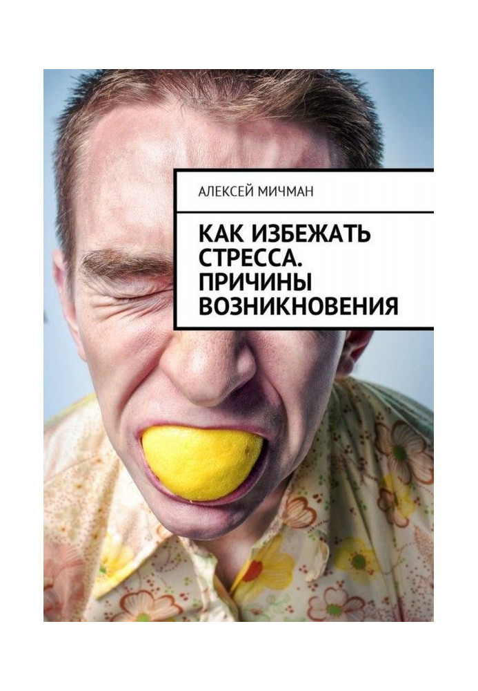 Книга Як уникнути стресу. Причини виникнення