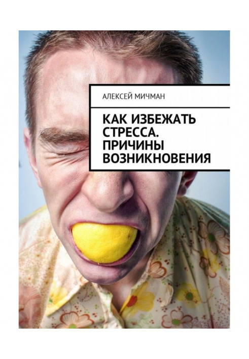 Книга Как избежать стресса. Причины возникновения