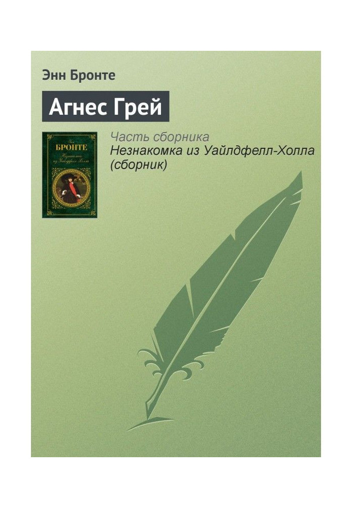 Книга Агнес Грей