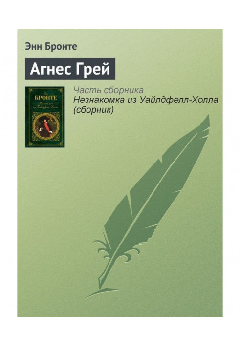 Книга Агнес Грей