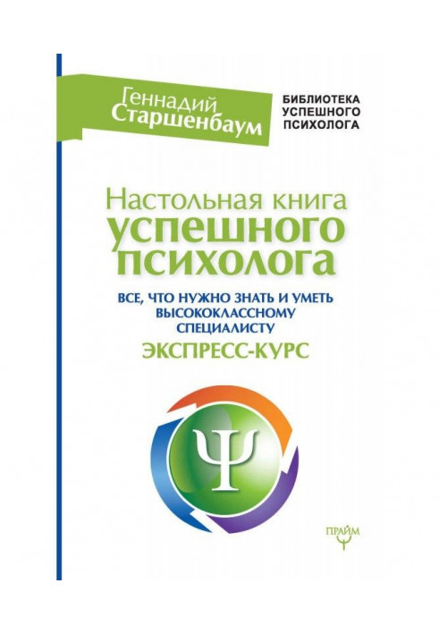 Книга Настільна книга успішного психолога. Все, що потрібно знати та вміти висококласному фахівцю. Експрес-курс