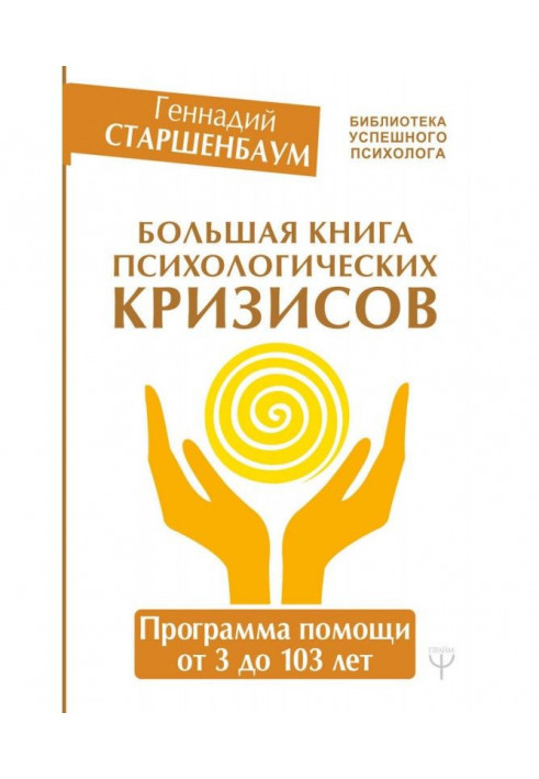 Книга Большая книга психологических кризисов. Программа помощи от 3 до 103 лет