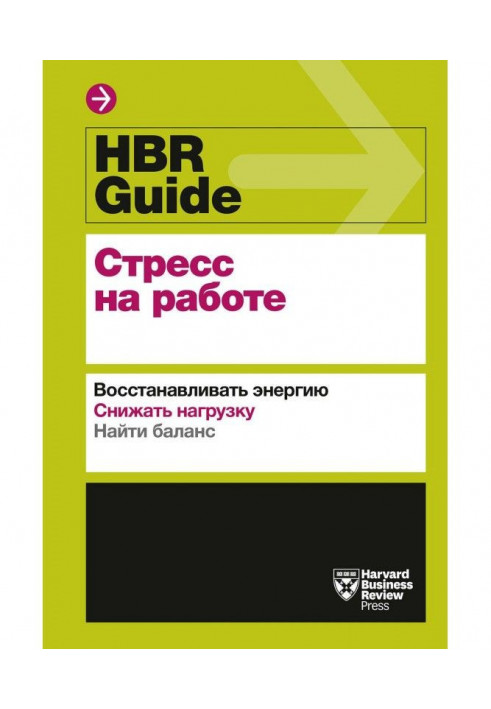 Книга HBR Guide. Стресс на работе