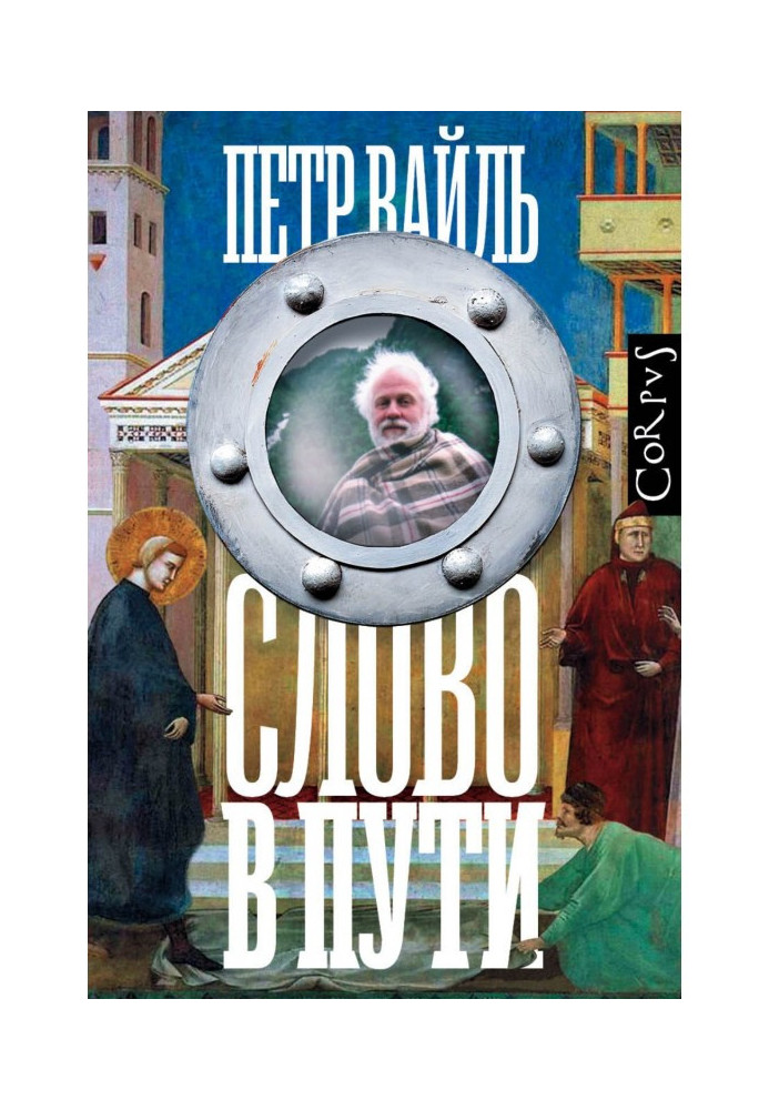 Книга Слово у дорозі