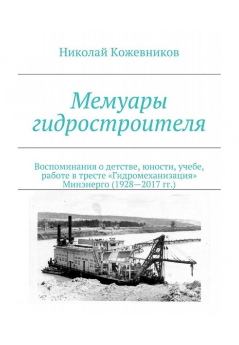 Книга Мемуари гідробудівника. Спогади про дитинство, юність, навчання, роботу в тресті «Гідромеханізація» Міненерго (1928—2017 р