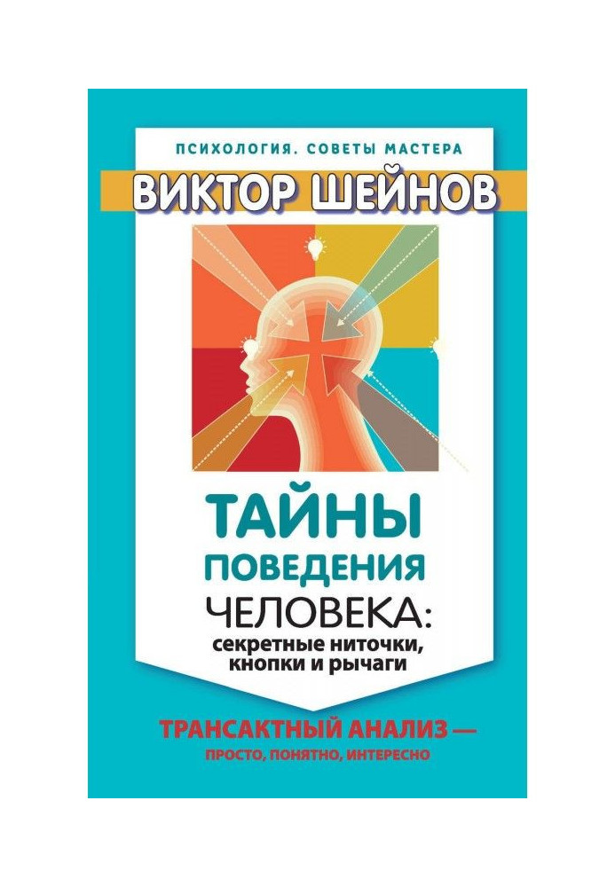 Книга Таємниці поведінки людини: секретні ниточки, кнопки та важелі. Трансактний аналіз – просто, зрозуміло, цікаво