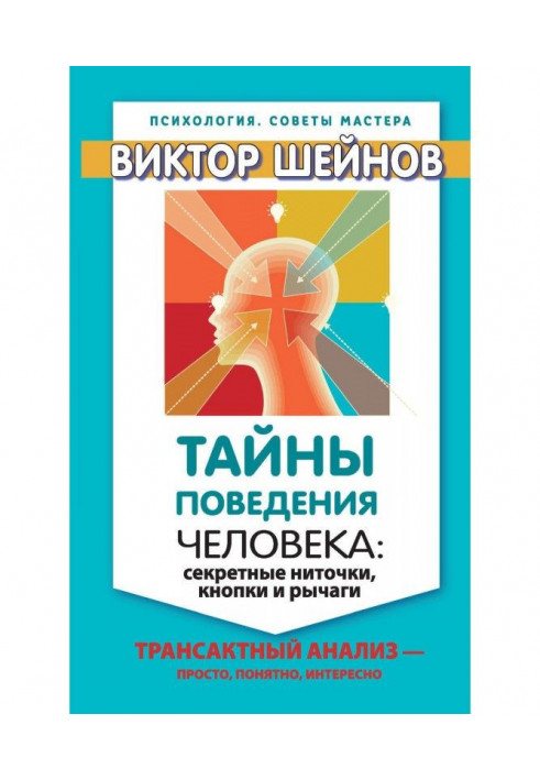 Книга Таємниці поведінки людини: секретні ниточки, кнопки та важелі. Трансактний аналіз – просто, зрозуміло, цікаво