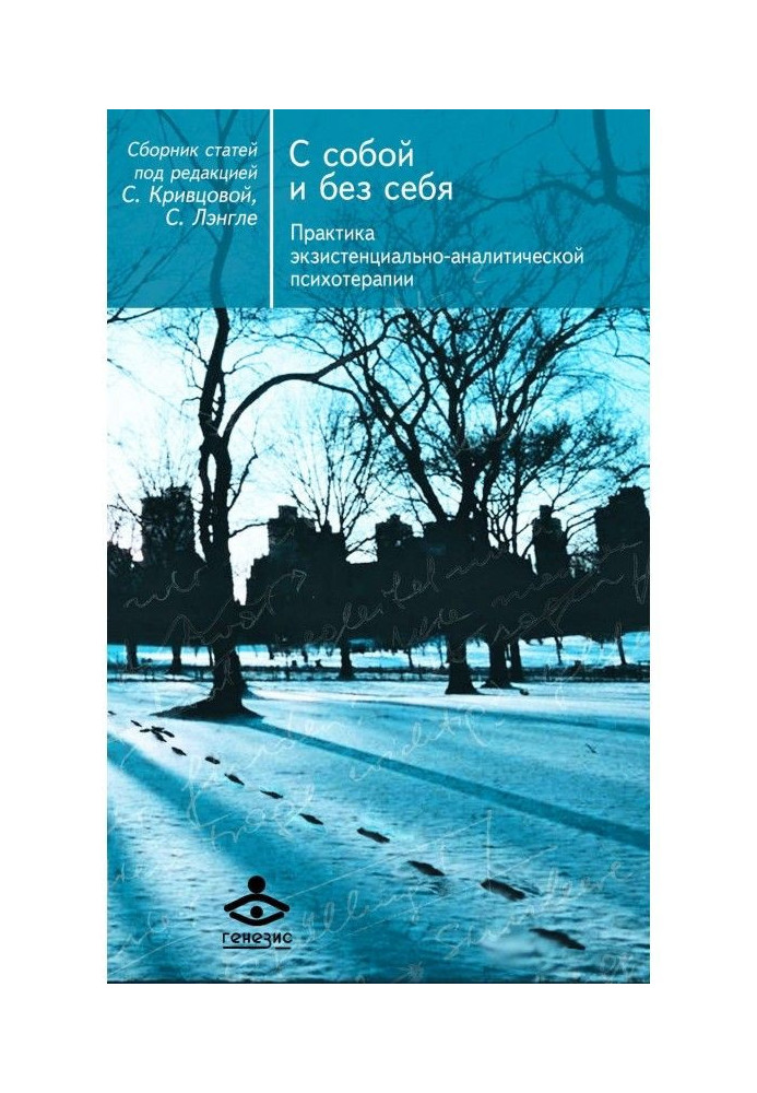 Книга С собой и без себя. Практика экзистенциально-аналитической психотерапии