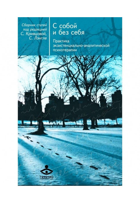 Книга С собой и без себя. Практика экзистенциально-аналитической психотерапии