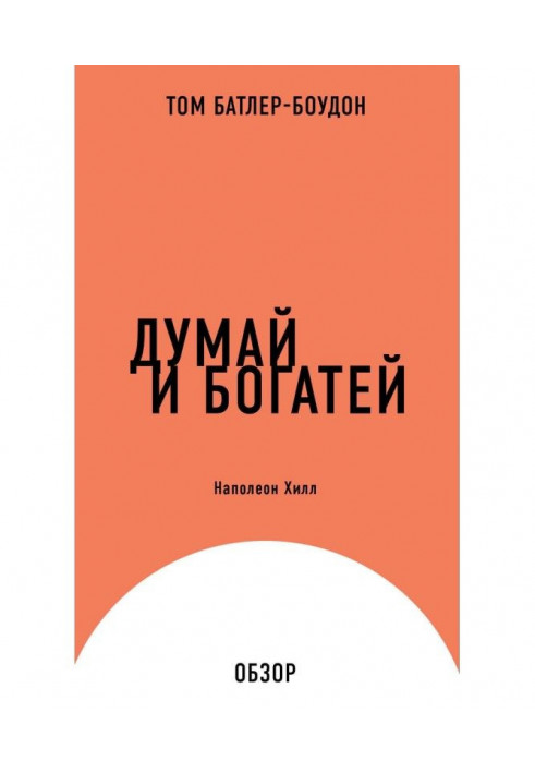 Книга Думай та збагачуйся. Наполеон Хілл (огляд)