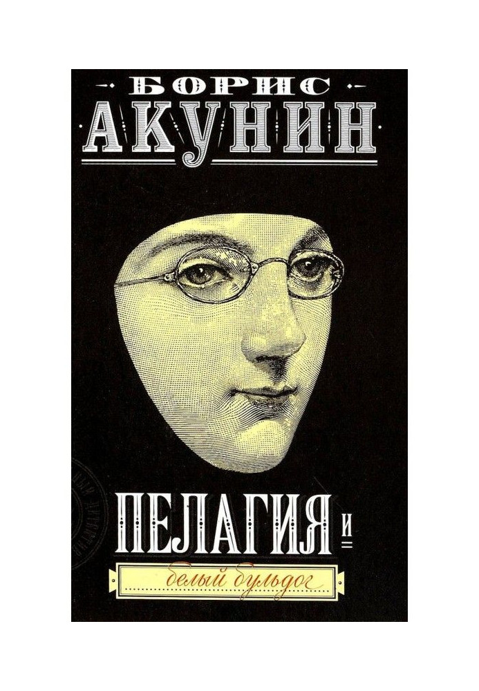 Книга Пелагія та білий бульдог