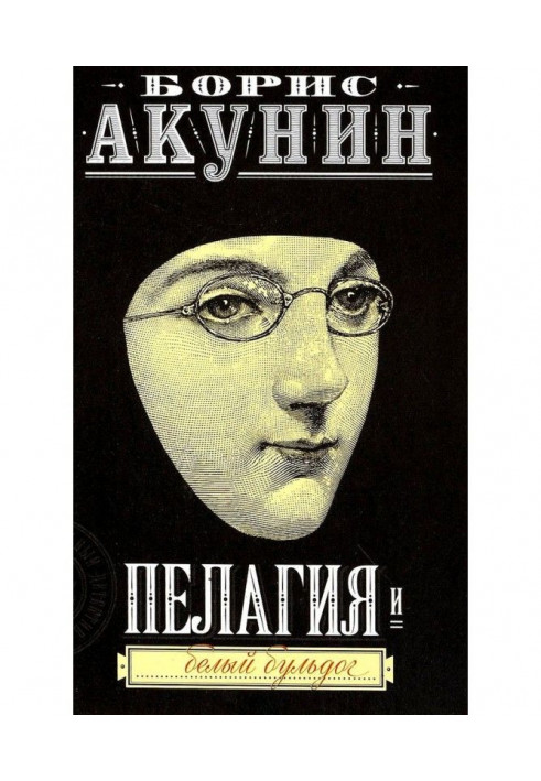 Книга Пелагія та білий бульдог