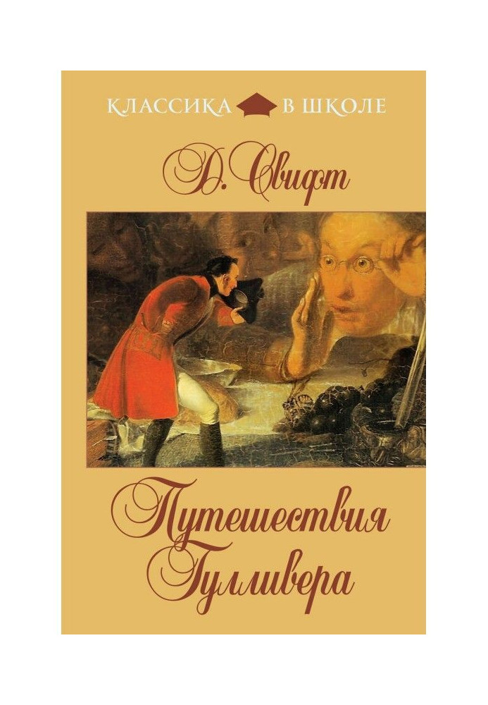 Книга Подорожі Гулівера (у переказі для дітей)